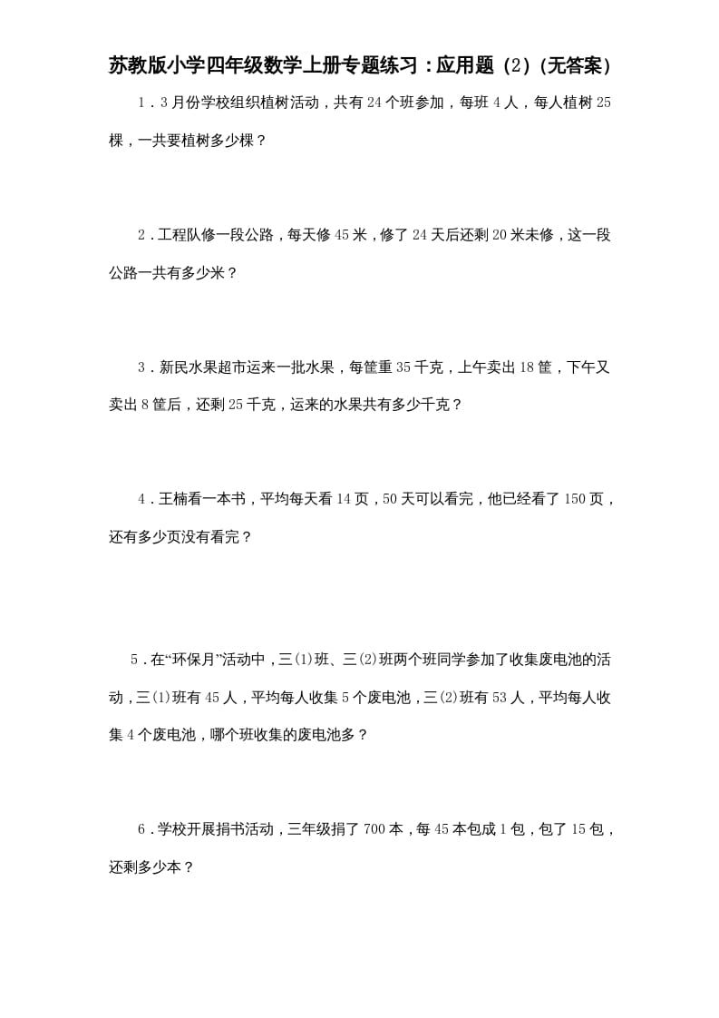 四年级数学上册专题练习：应用题（2）（无答案）（苏教版）-墨痕题库