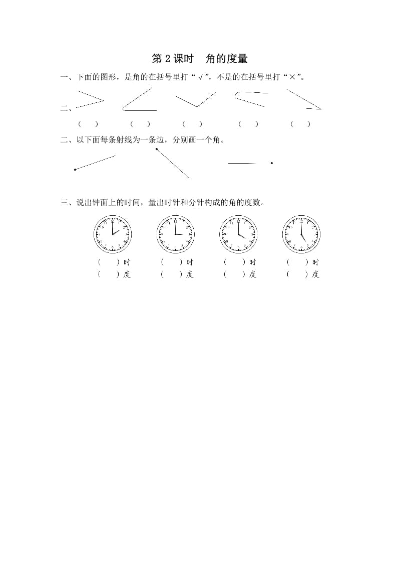 四年级数学上册第2课时角的度量（苏教版）-墨痕题库