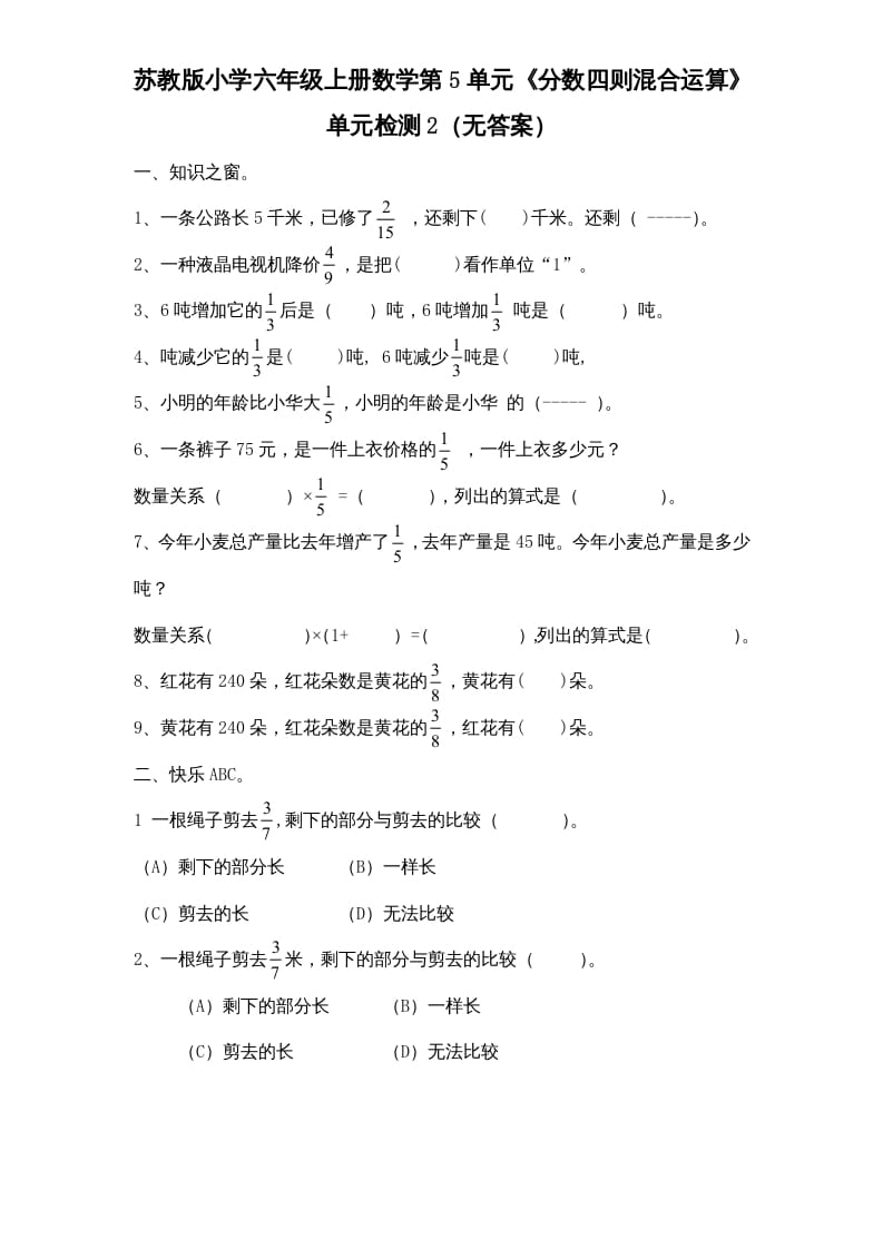 六年级数学上册第5单元《分数四则混合运算》单元检测2（无答案）（苏教版）-墨痕题库