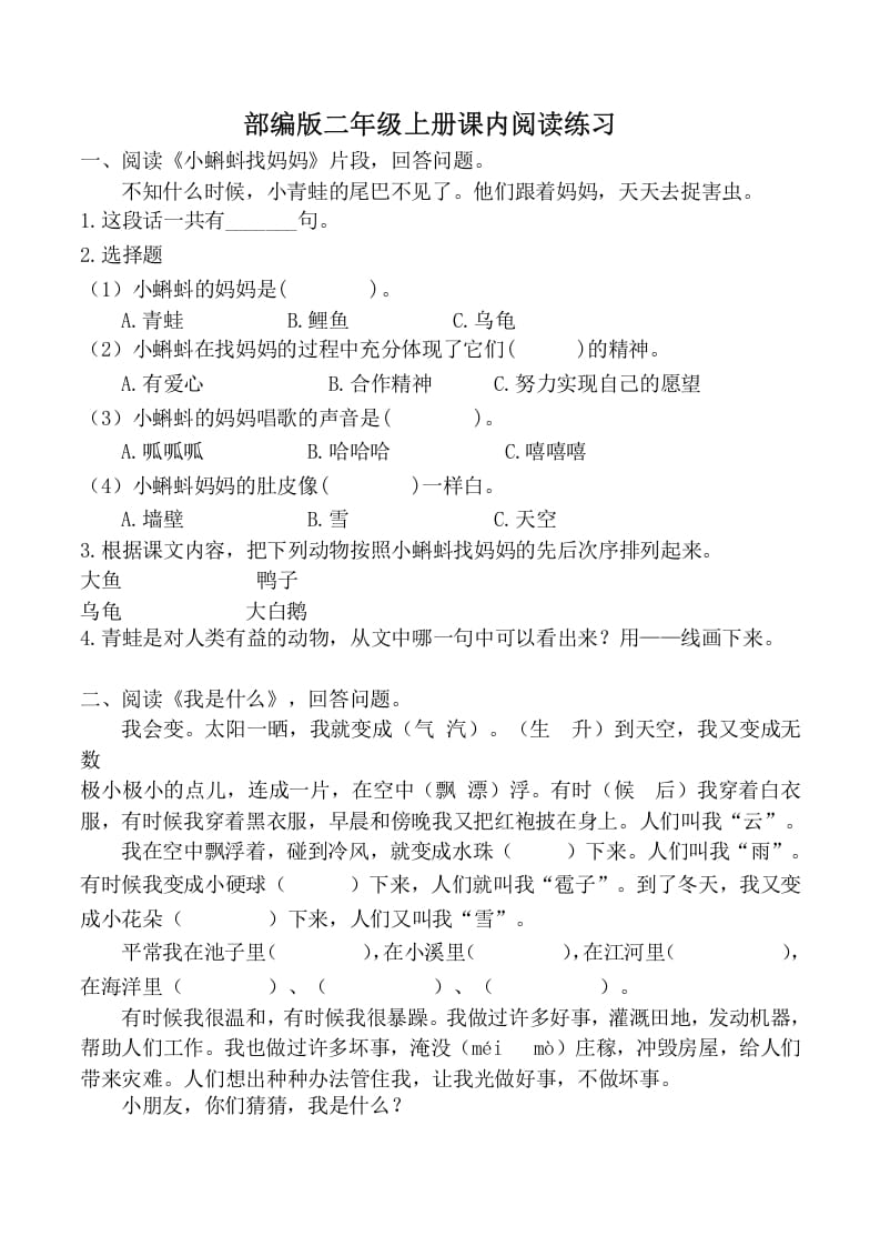 二年级语文上册课内阅读训练（部编）-墨痕题库