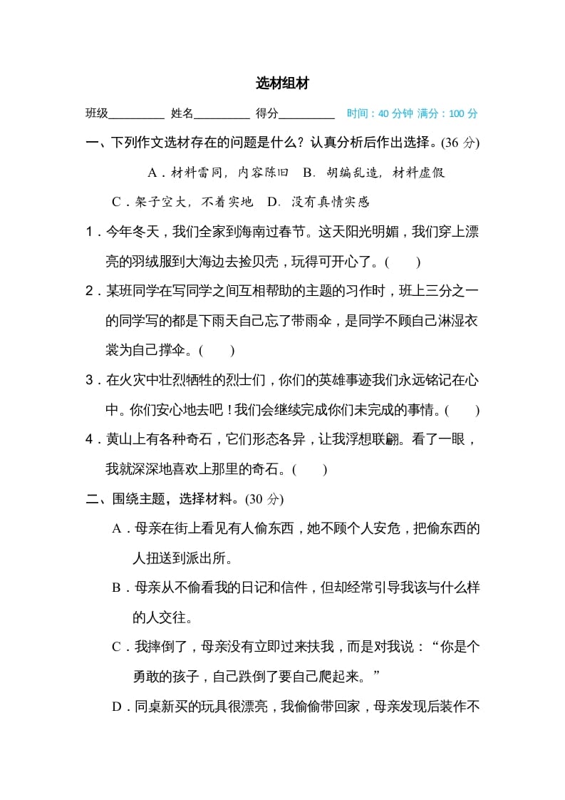 四年级语文上册选材组材-墨痕题库