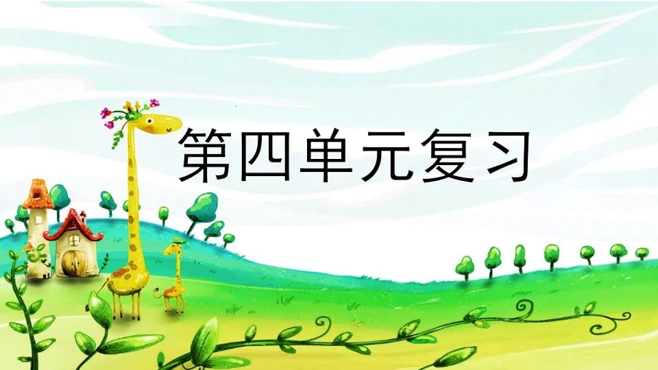 二年级语文上册第四单元复习（部编）-墨痕题库