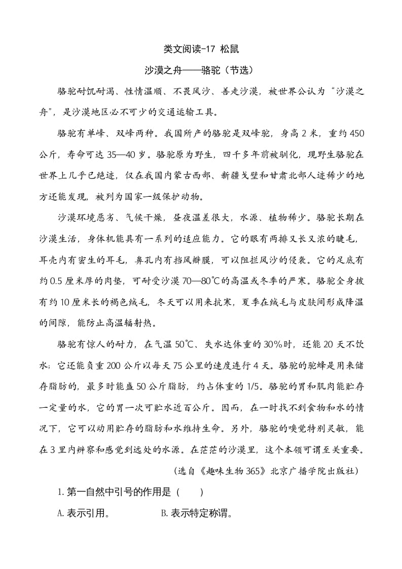 五年级语文上册类文阅读-17松鼠（部编版）-墨痕题库