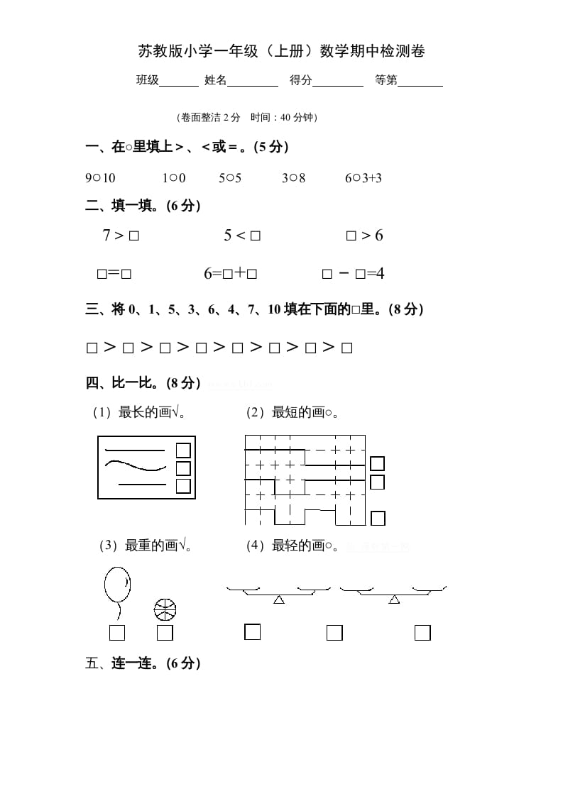 一年级数学上册期中试题(9)（苏教版）-墨痕题库