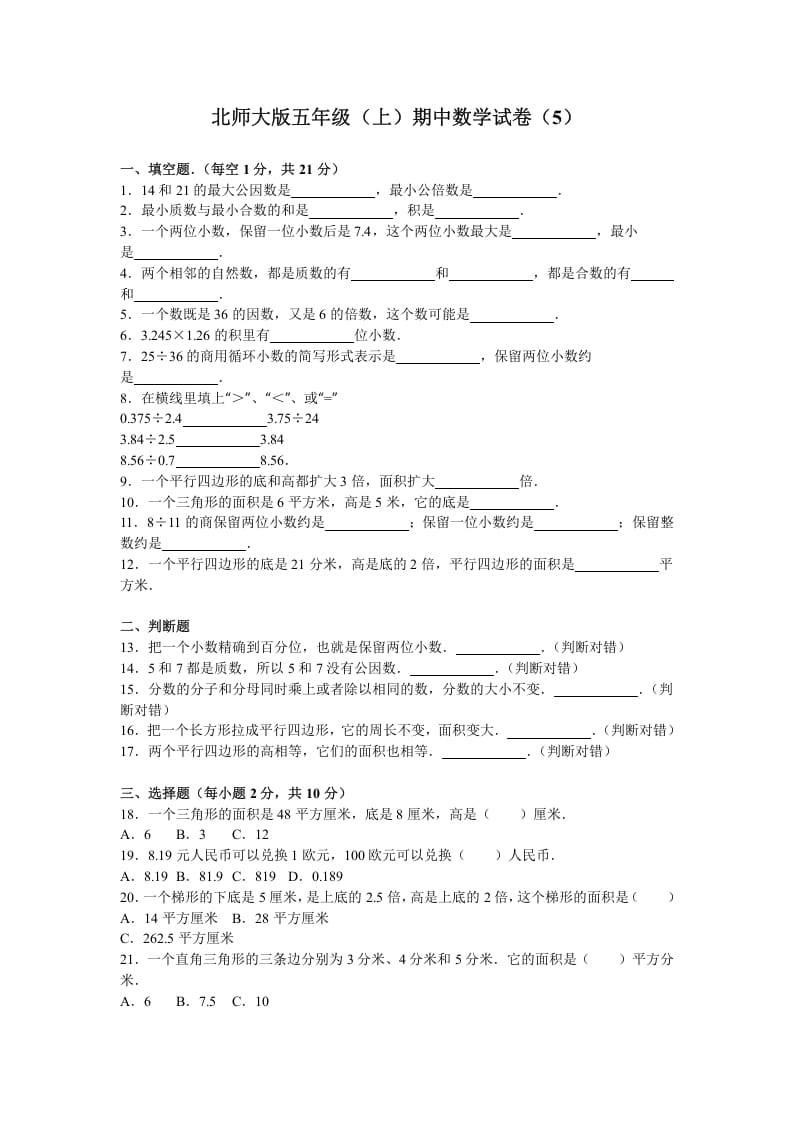 五年级数学上册期中试卷6（北师大版）-墨痕题库
