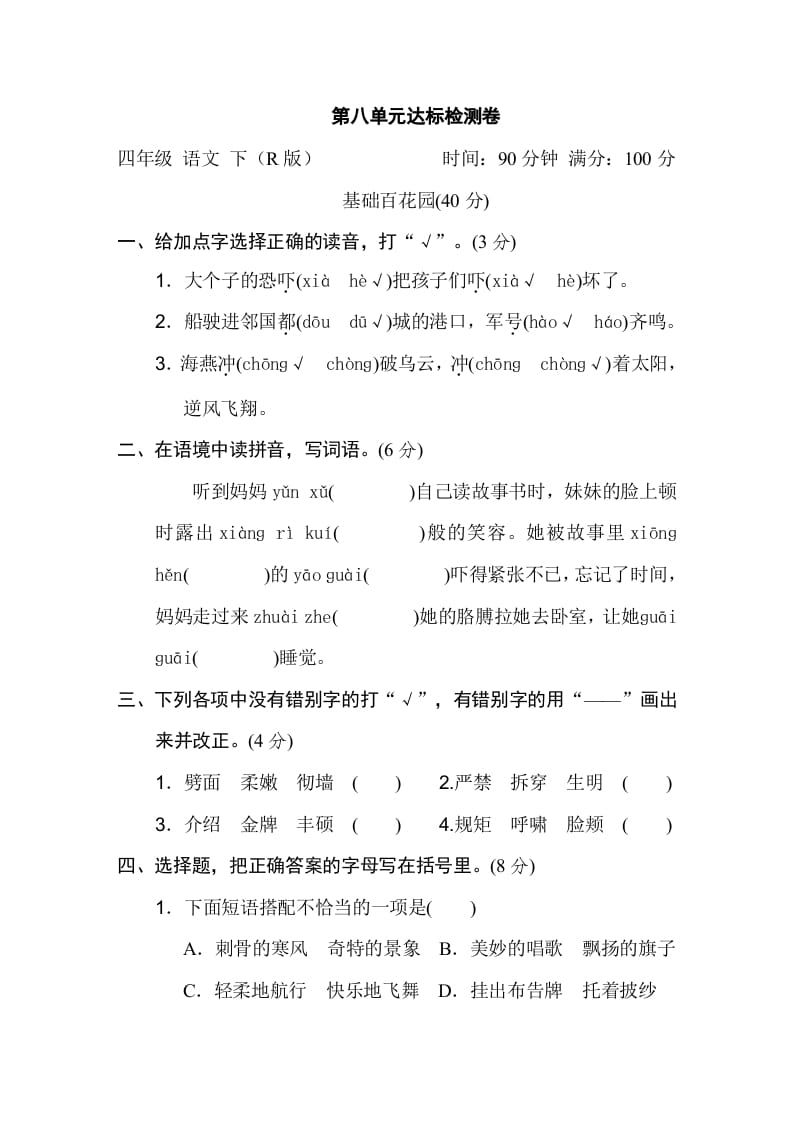 四年级语文下册第八单元达标检测卷-墨痕题库