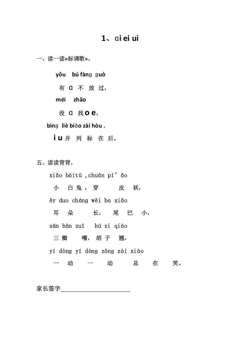 一年级语文上册1、ɑieiui（部编版）-墨痕题库