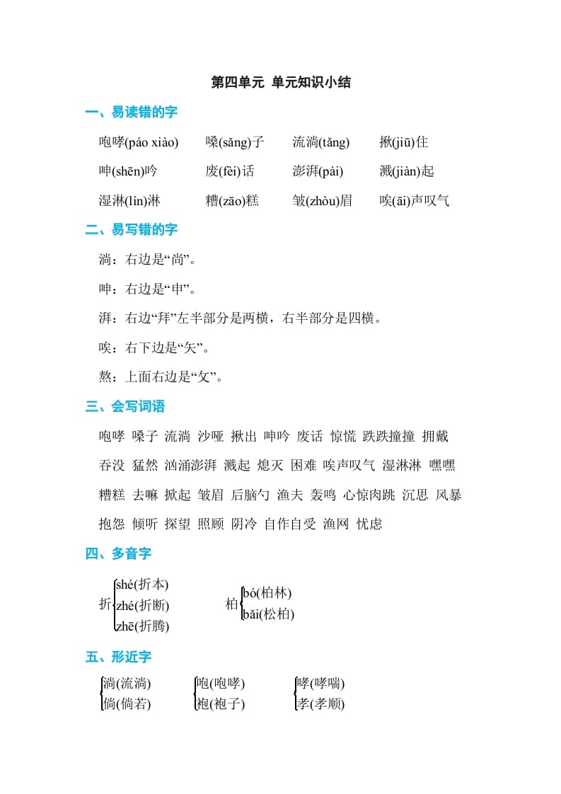 六年级语文上册第四单元单元知识小结（部编版）-墨痕题库