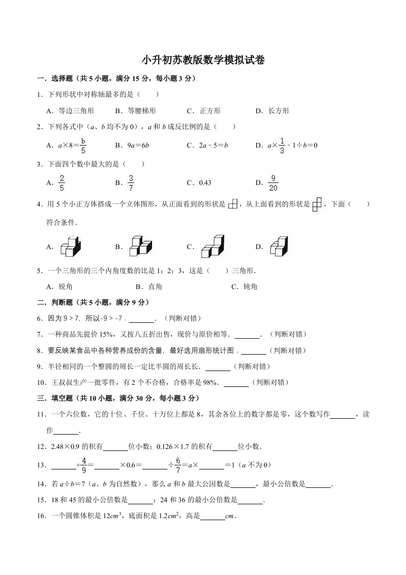 六年级数学下册小升初模拟试题（12）苏教版（含解析）-墨痕题库