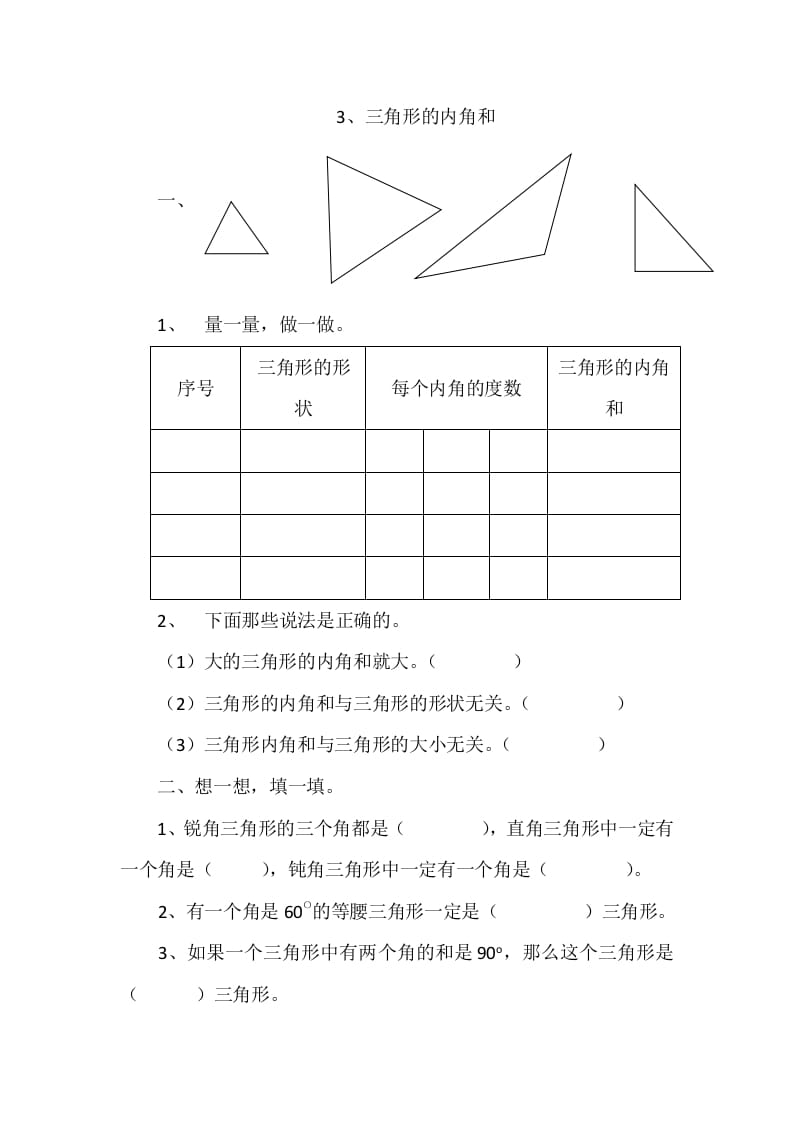 四年级数学下册2.3三角形的内角和-墨痕题库