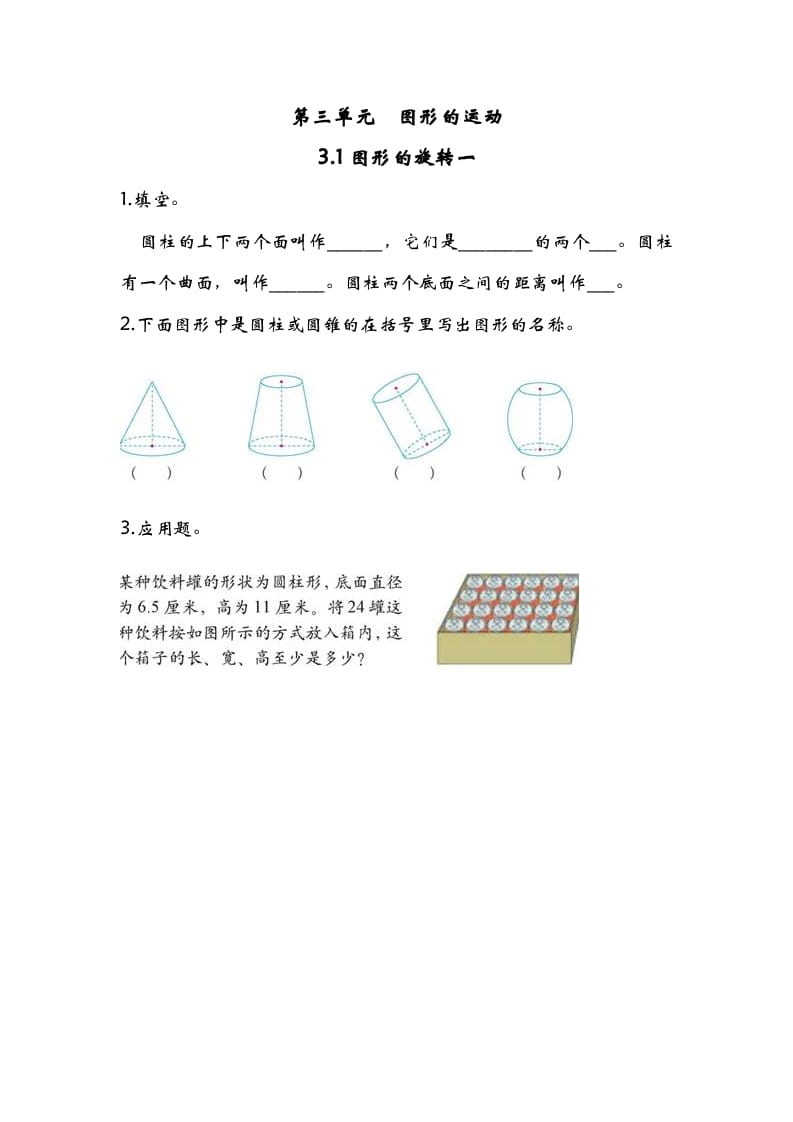 六年级数学下册3.1图形的旋转一-墨痕题库