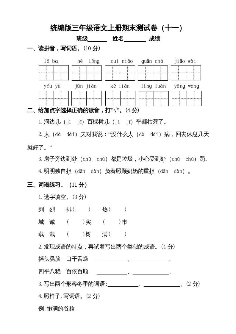 三年级语文上册（期末测试题）版(8)（部编版）-墨痕题库