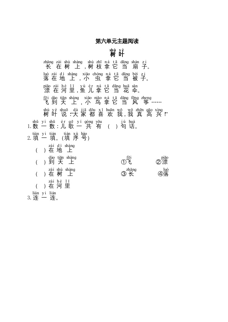 一年级语文上册第6单元主题阅读（部编版）-墨痕题库