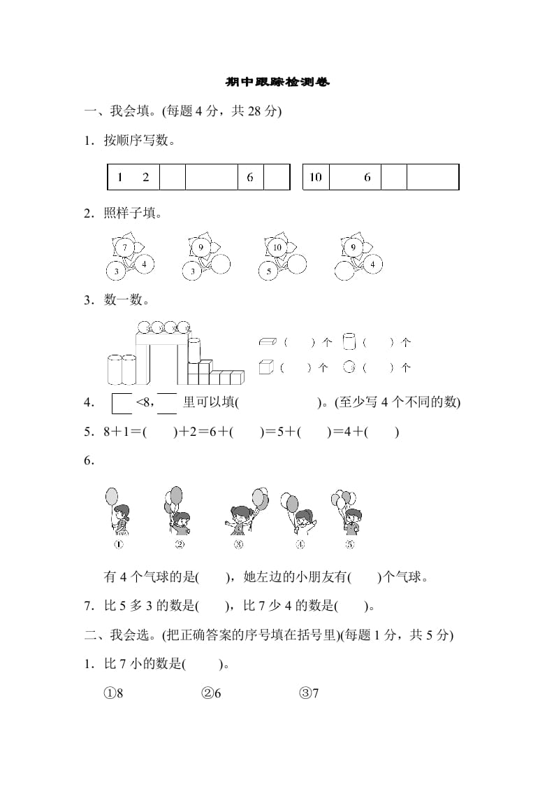 一年级数学上册期中测试卷1（人教版）-墨痕题库