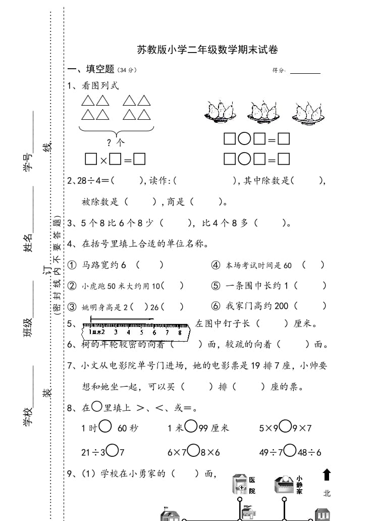 二年级数学上册小学期末试卷（苏教版）-墨痕题库