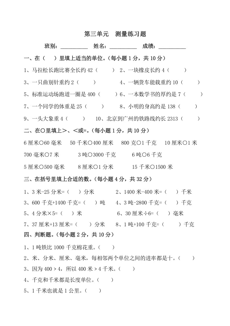 三年级数学上册第三单元《测量》练习题（人教版）-墨痕题库
