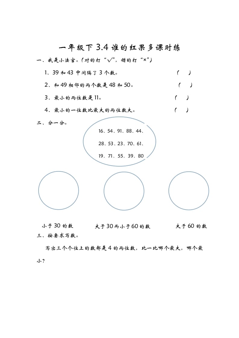 一年级数学下册3.4谁的红果多-墨痕题库