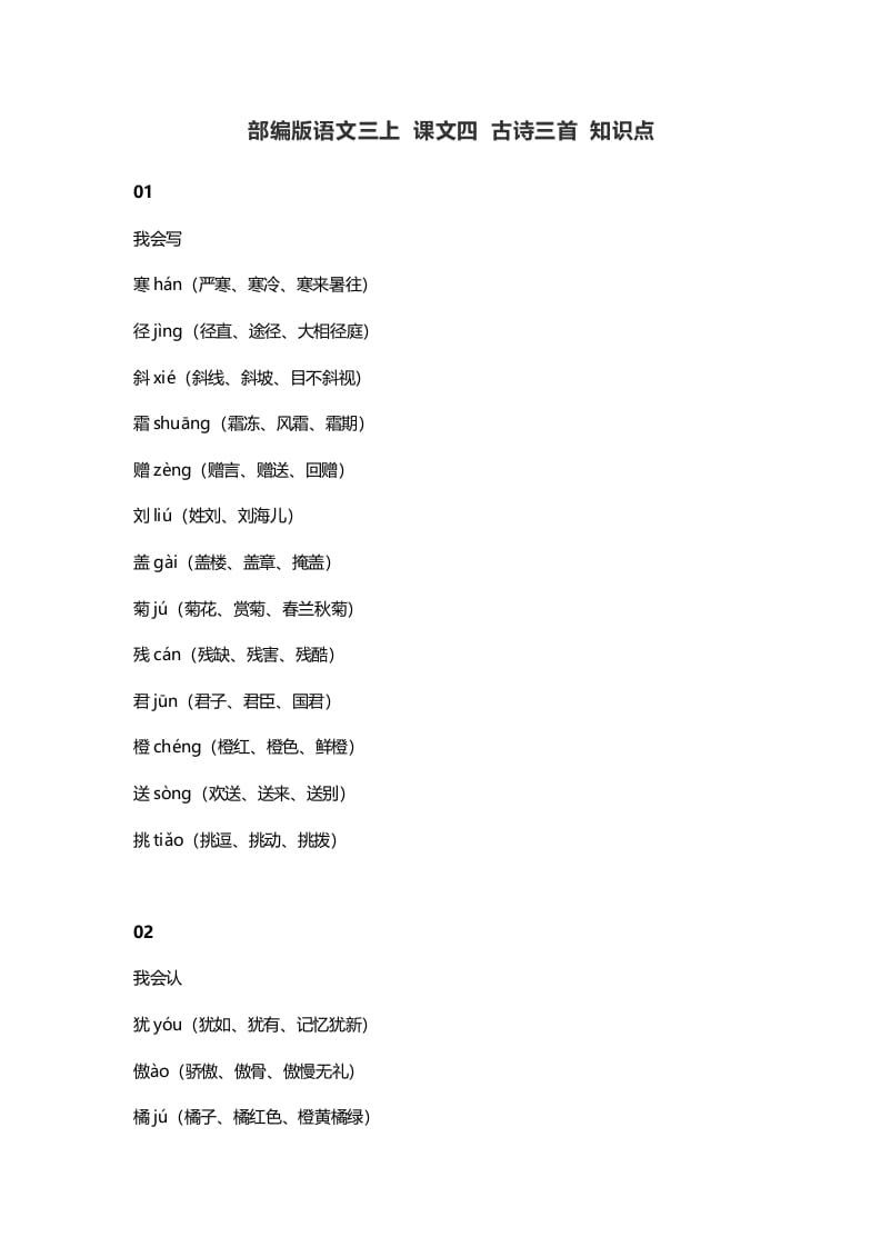 三年级语文上册4​课文四古诗三首知识点（部编版）-墨痕题库