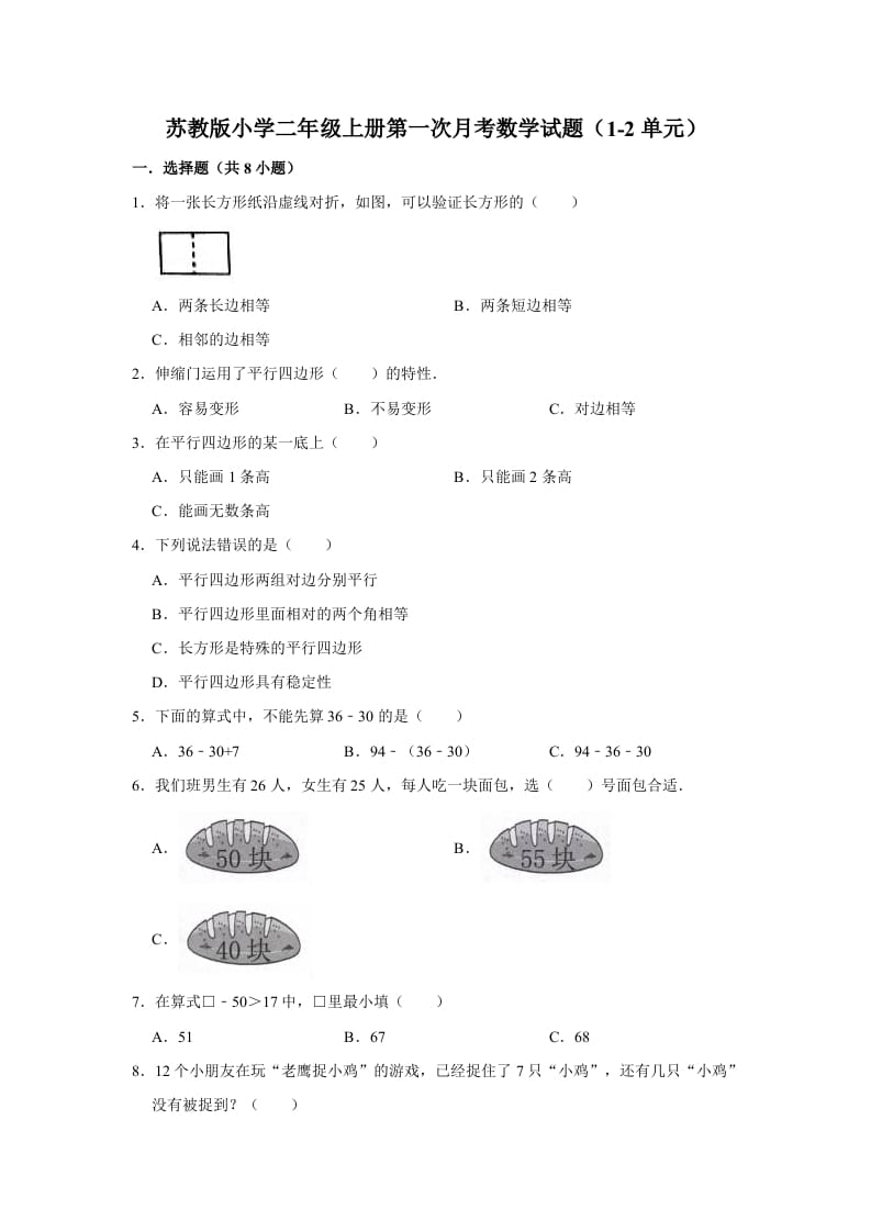二年级数学上册试题第一次月考试题（1-2单元）（有答案）（苏教版）-墨痕题库