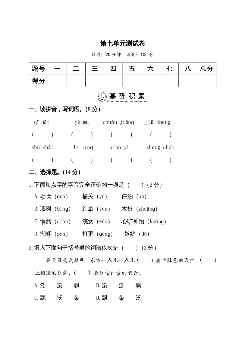 五年级语文上册第七单元测试卷(部编版)-墨痕题库