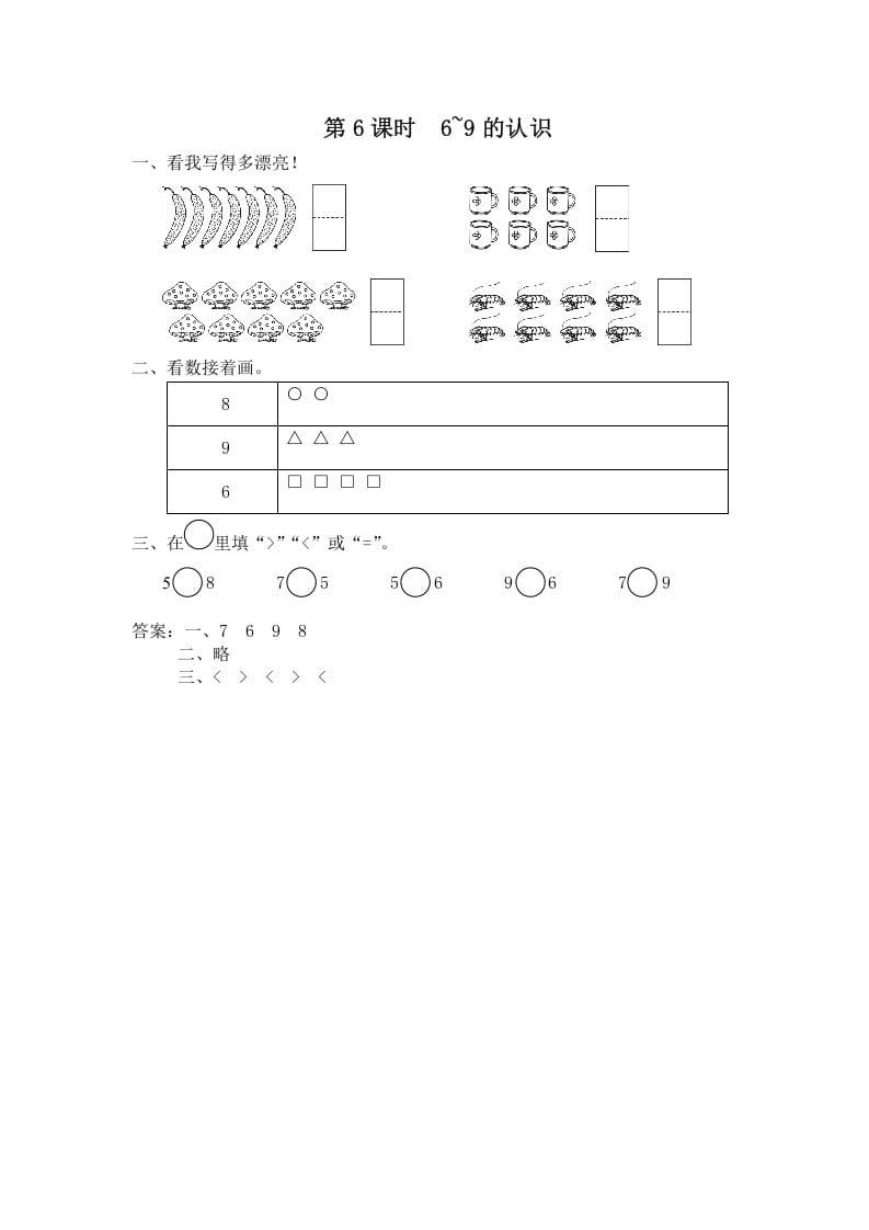一年级数学上册第6课时6~9的认识（苏教版）-墨痕题库