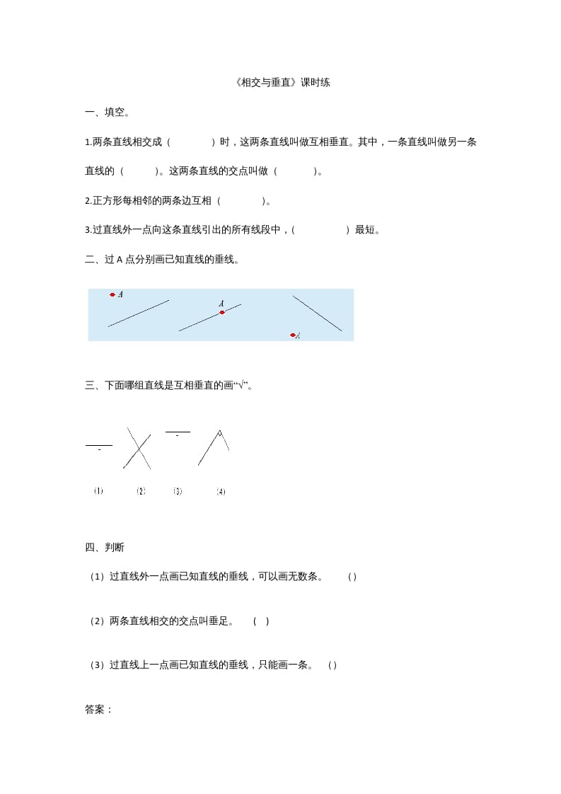 四年级数学上册2.2相交与垂直（北师大版）-墨痕题库