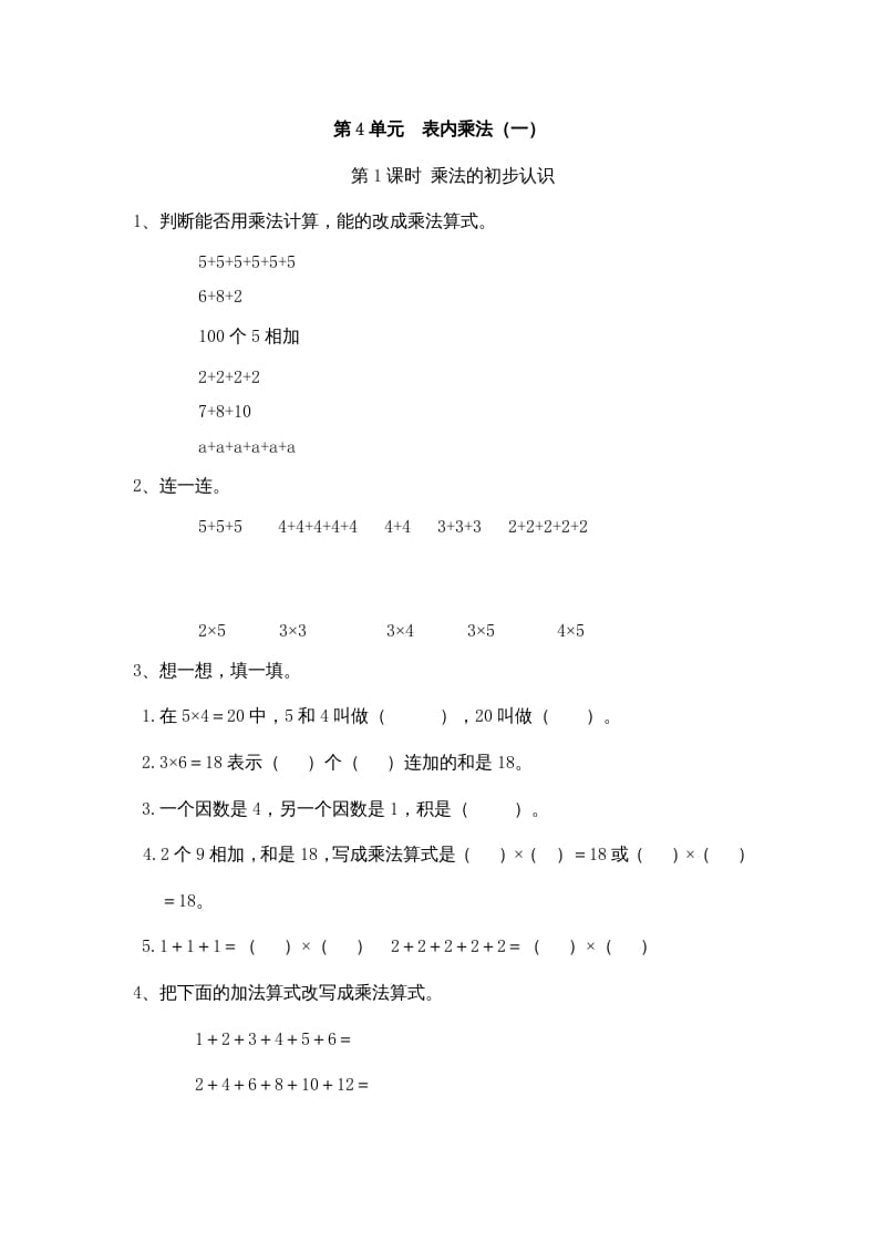 二年级数学上册4表内乘法（一）｜版（多多教育铺）（人教版）-墨痕题库