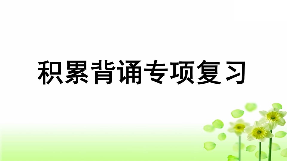 三年级语文上册专项6积累背诵复习课件（部编版）-墨痕题库