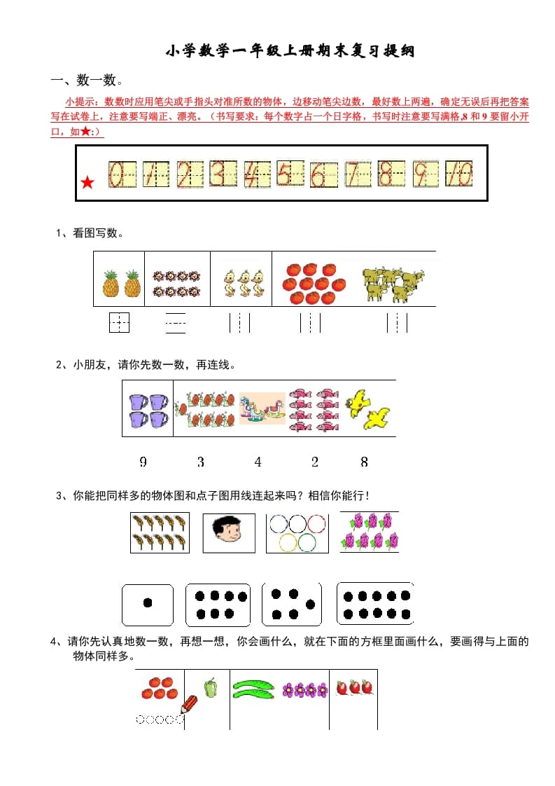 一年级数学上册期末复习提纲（人教版）-墨痕题库