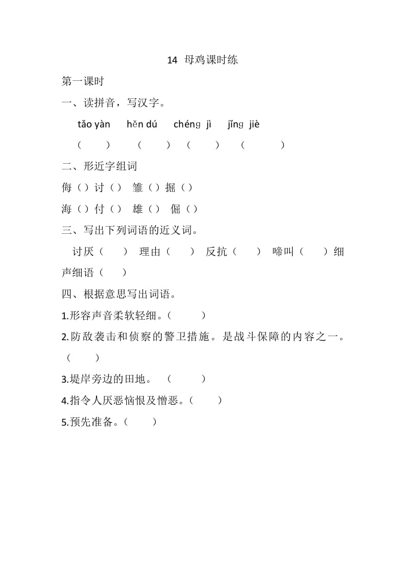 四年级语文下册14母鸡课时练-墨痕题库