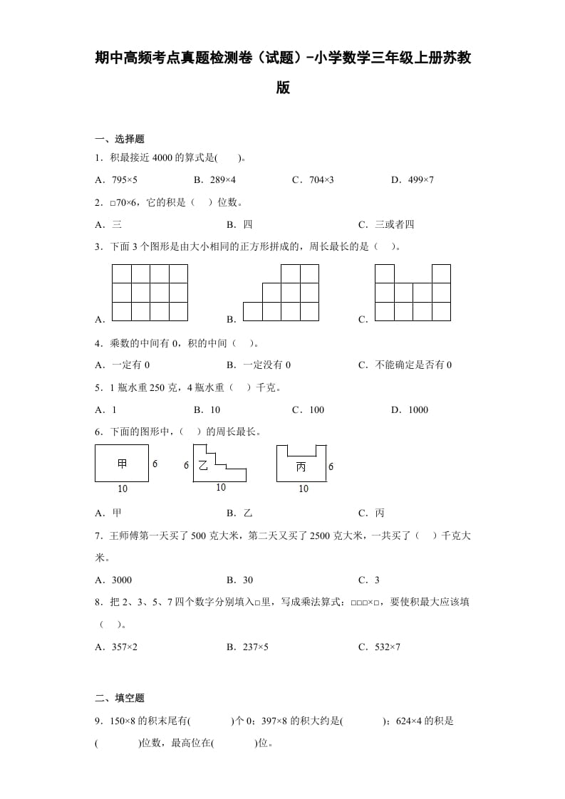 三年级数学上册期中高频考点真题检测卷（试题）-（苏教版）-墨痕题库