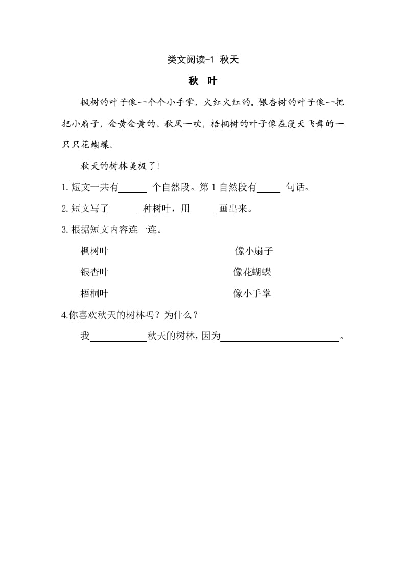 一年级语文上册类文阅读-1秋天（部编版）-墨痕题库