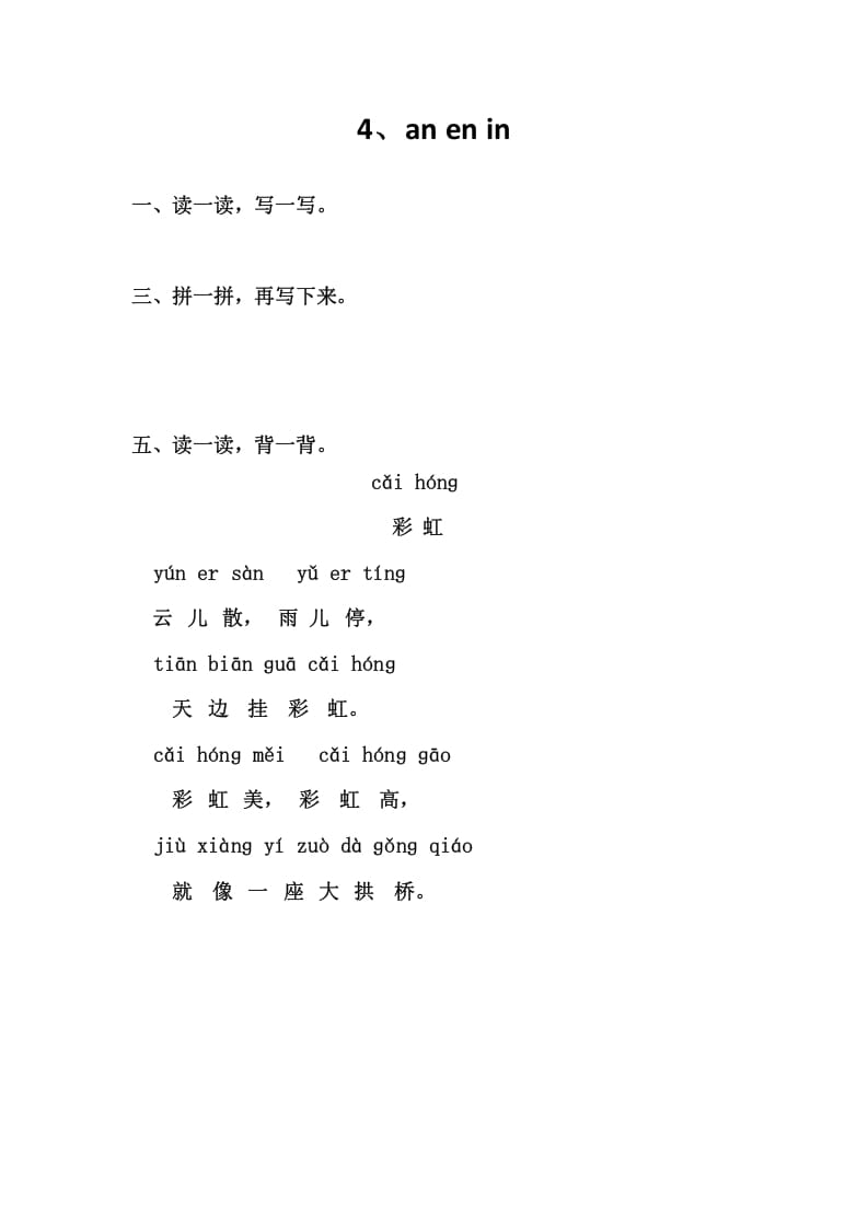 一年级语文上册4、anenin（部编版）-墨痕题库