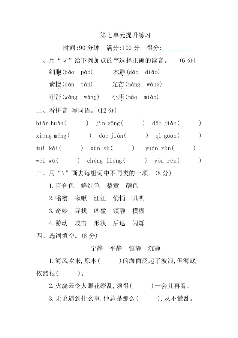 三年级语文下册第七单元提升练习-墨痕题库