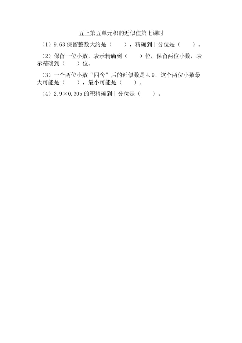 五年级数学上册5.7积的近似值（苏教版）-墨痕题库
