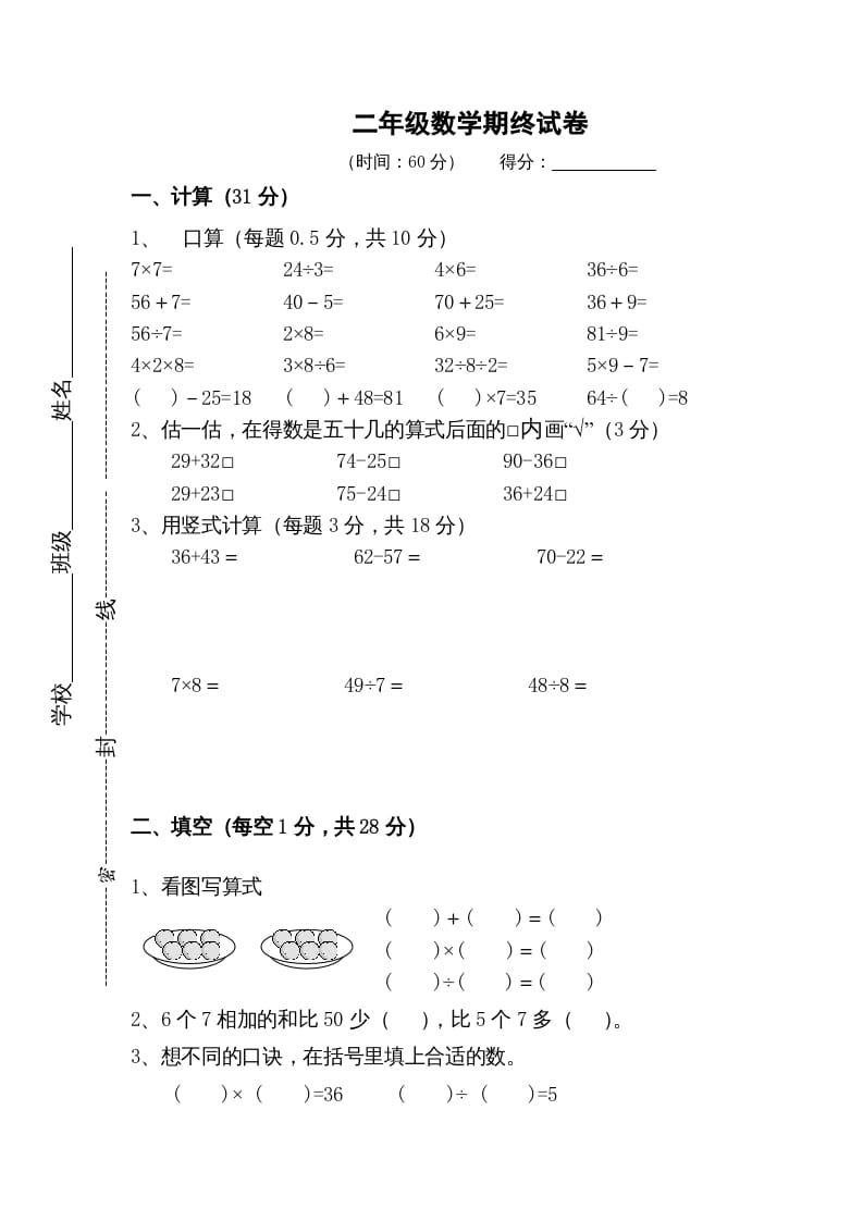 二年级数学上册期末测试卷5（苏教版）-墨痕题库