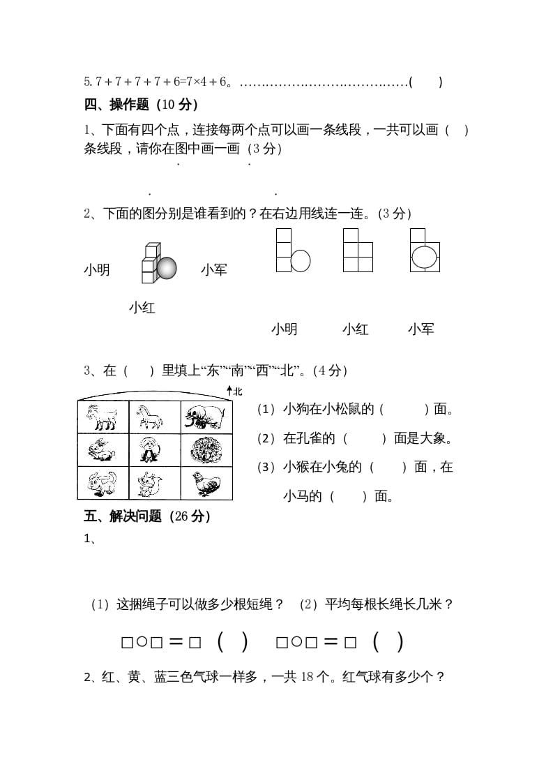 图片[3]-二年级数学上册期末测试卷5（苏教版）-墨痕题库