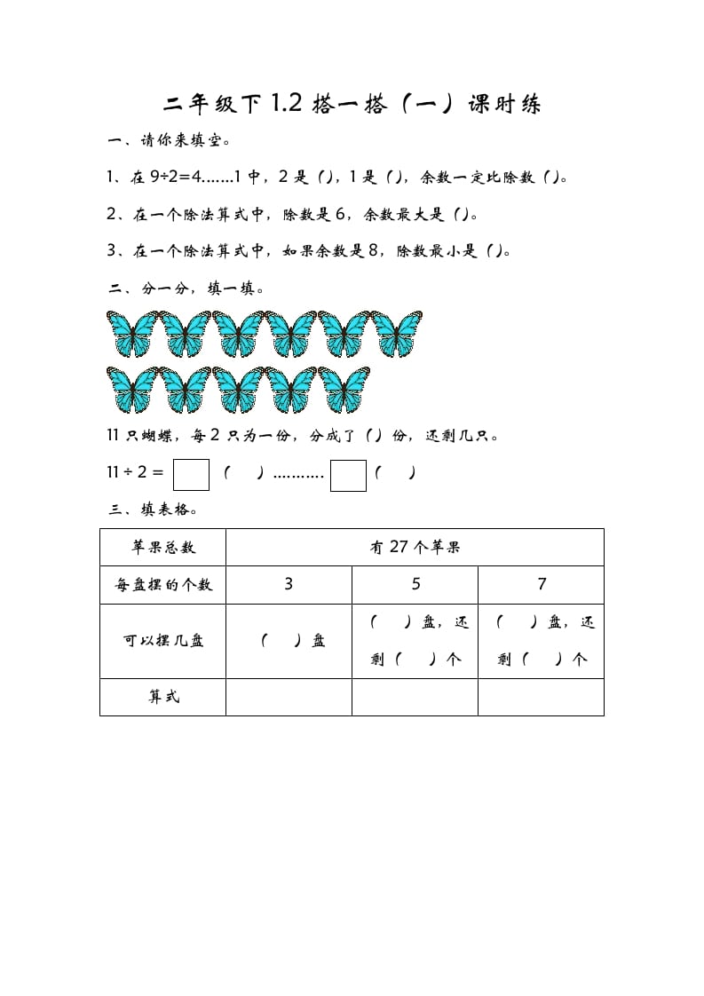 二年级数学下册1.2搭一搭（一）-墨痕题库