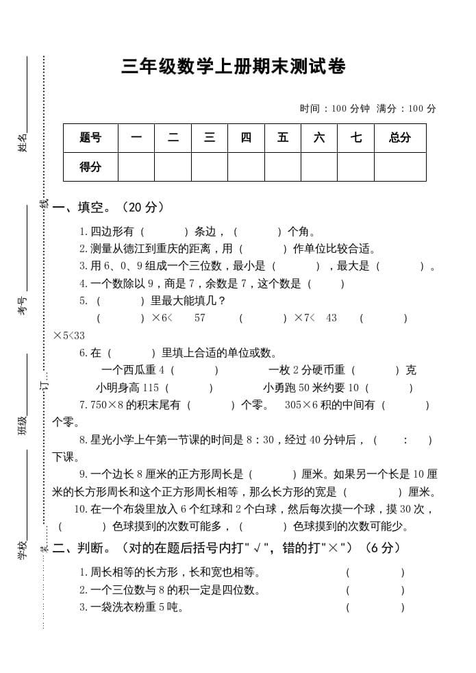 三年级数学上册小学期末测试卷（人教版）-墨痕题库