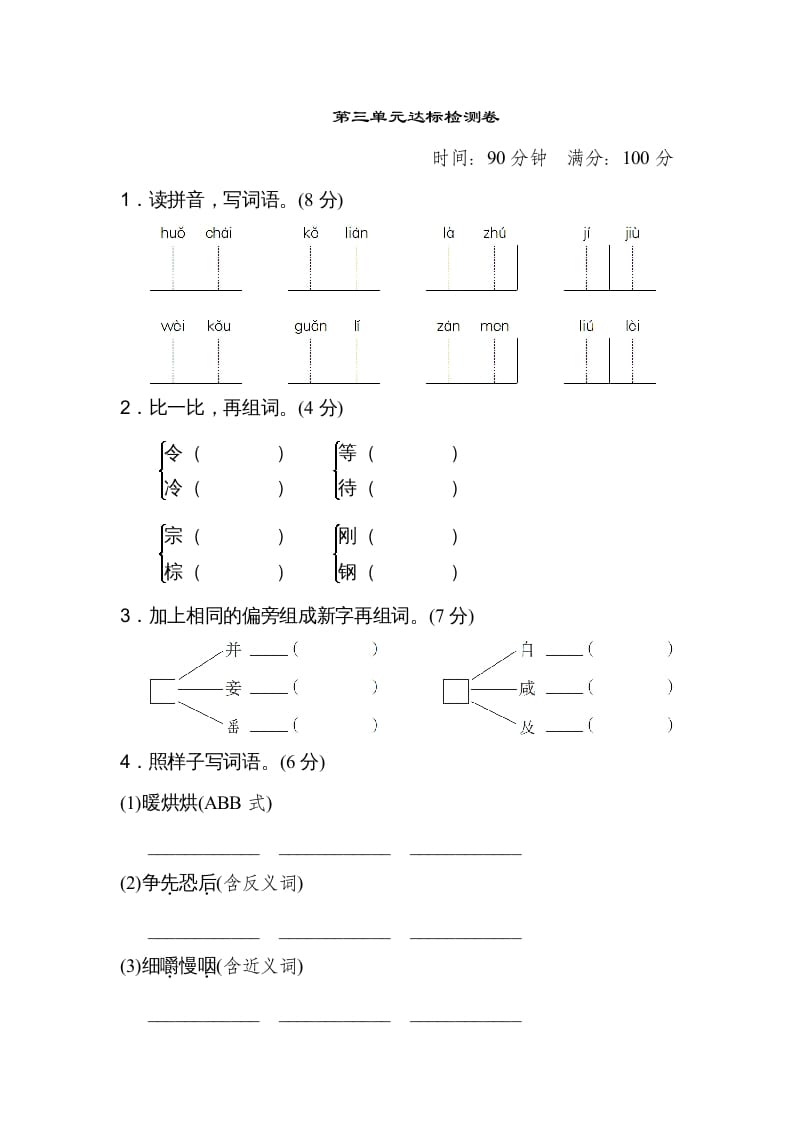 三年级语文上册第三单元达标检测卷（二）（部编版）-墨痕题库