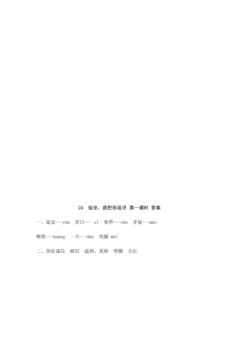 图片[2]-四年级语文上册24延安，我把你追寻-墨痕题库