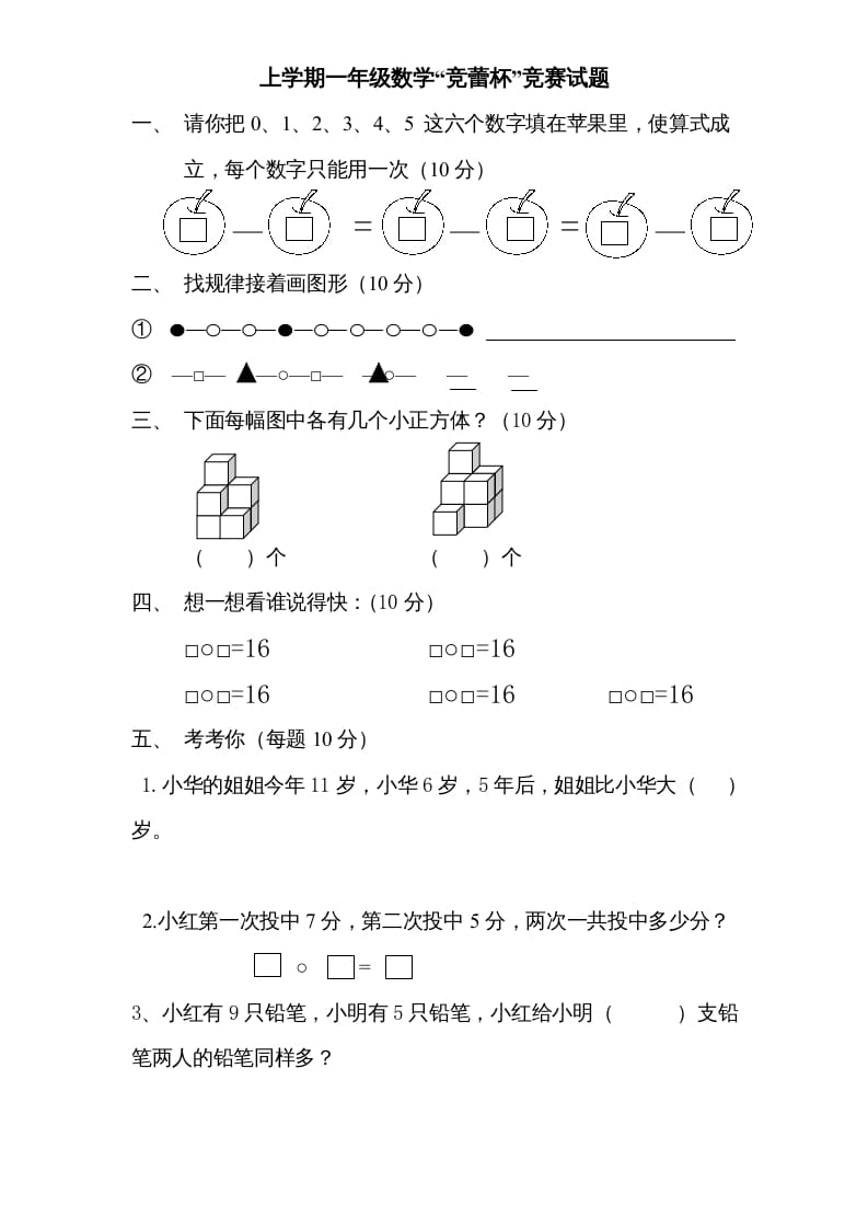 一年级数学上册专题训练---“竞蕾杯”竞赛试题（苏教版）-墨痕题库