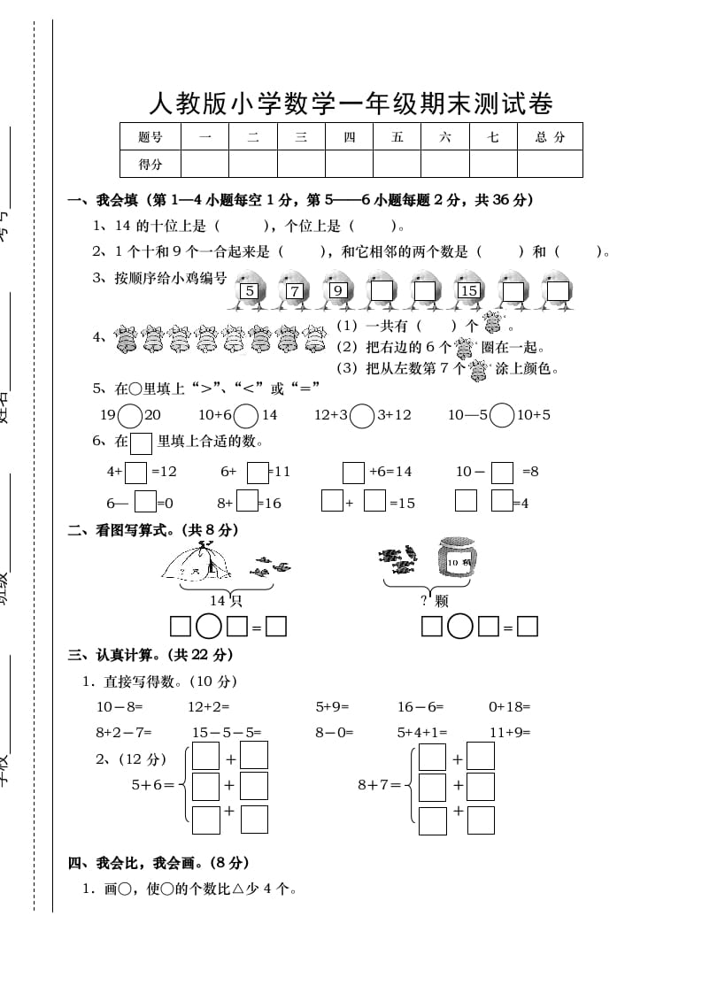一年级数学上册期末试卷1（人教版）-墨痕题库