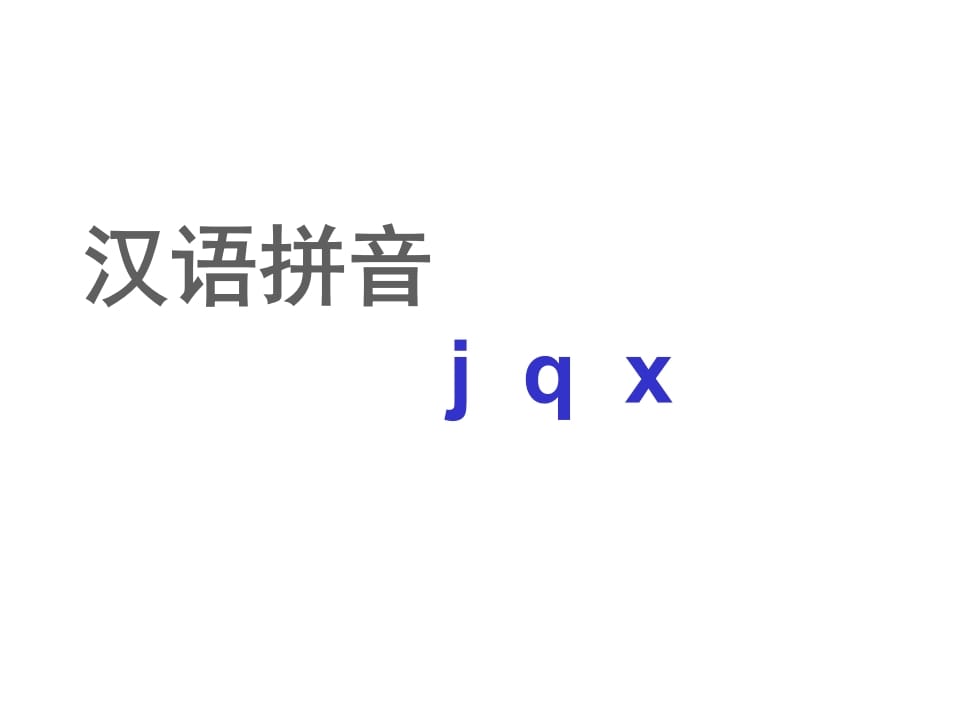 一年级语文上册6.jqx课件2（部编版）-墨痕题库