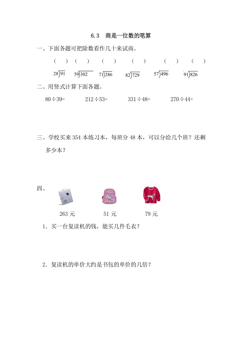 四年级数学上册6.3商是一位数的笔算(人教版)-墨痕题库