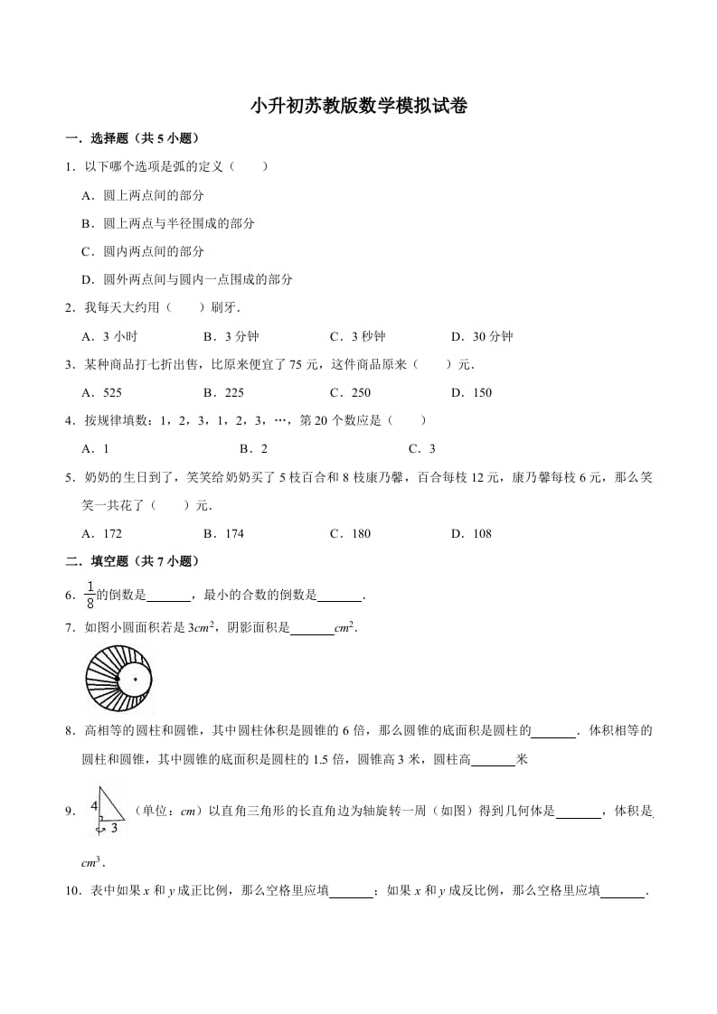 六年级数学下册小升初模拟试题（9）苏教版（含解析）-墨痕题库