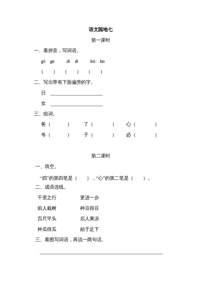 一年级语文上册园地七（部编版）-墨痕题库