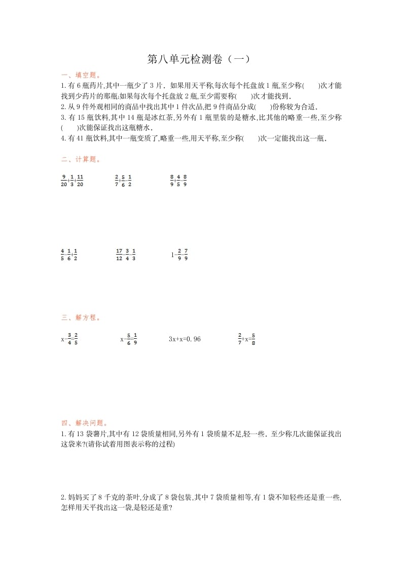 五年级数学下册第八单元检测卷（一）-墨痕题库