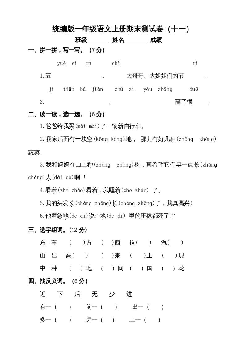 一年级语文上册（期末试题）-部编(17)（部编版）-墨痕题库