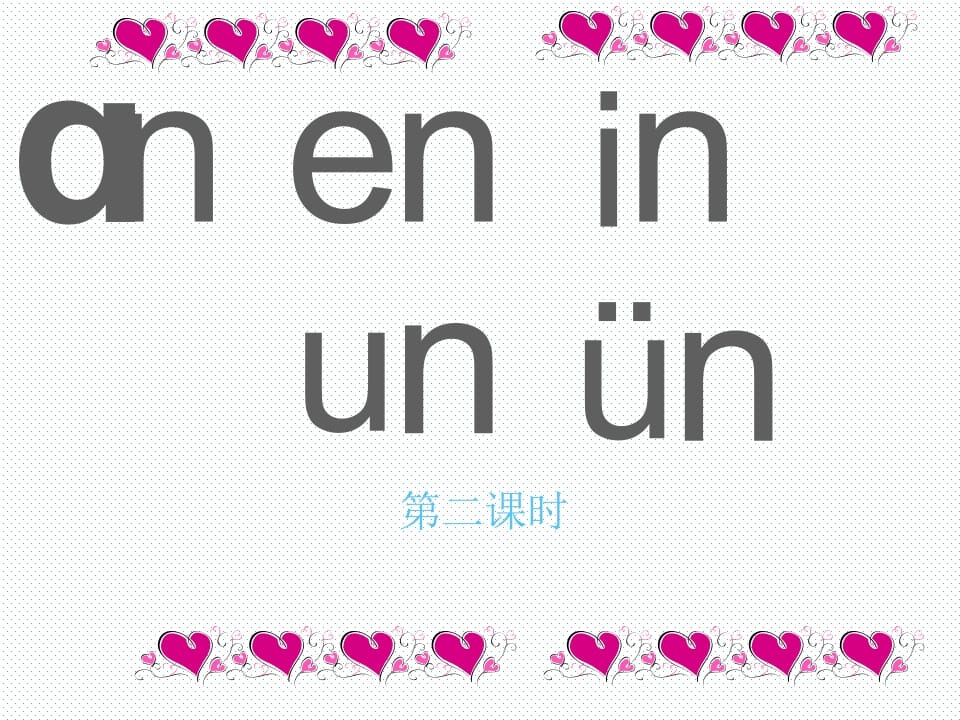 一年级语文上册12.aneninunün课件2(部编版)-墨痕题库